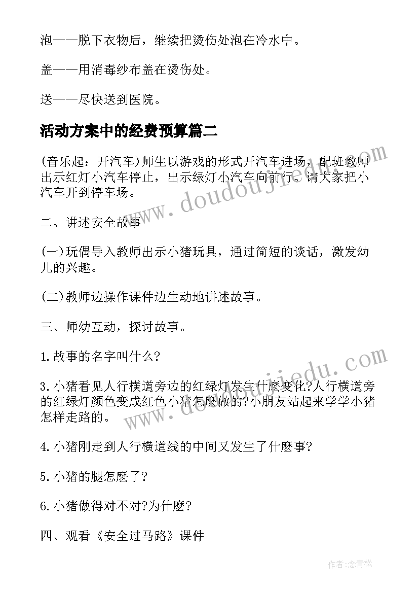 2023年活动方案中的经费预算 幼儿中班安全活动方案(大全5篇)