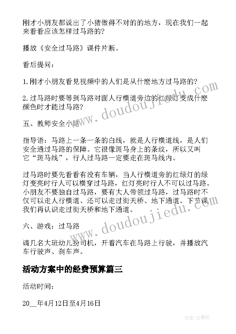 2023年活动方案中的经费预算 幼儿中班安全活动方案(大全5篇)