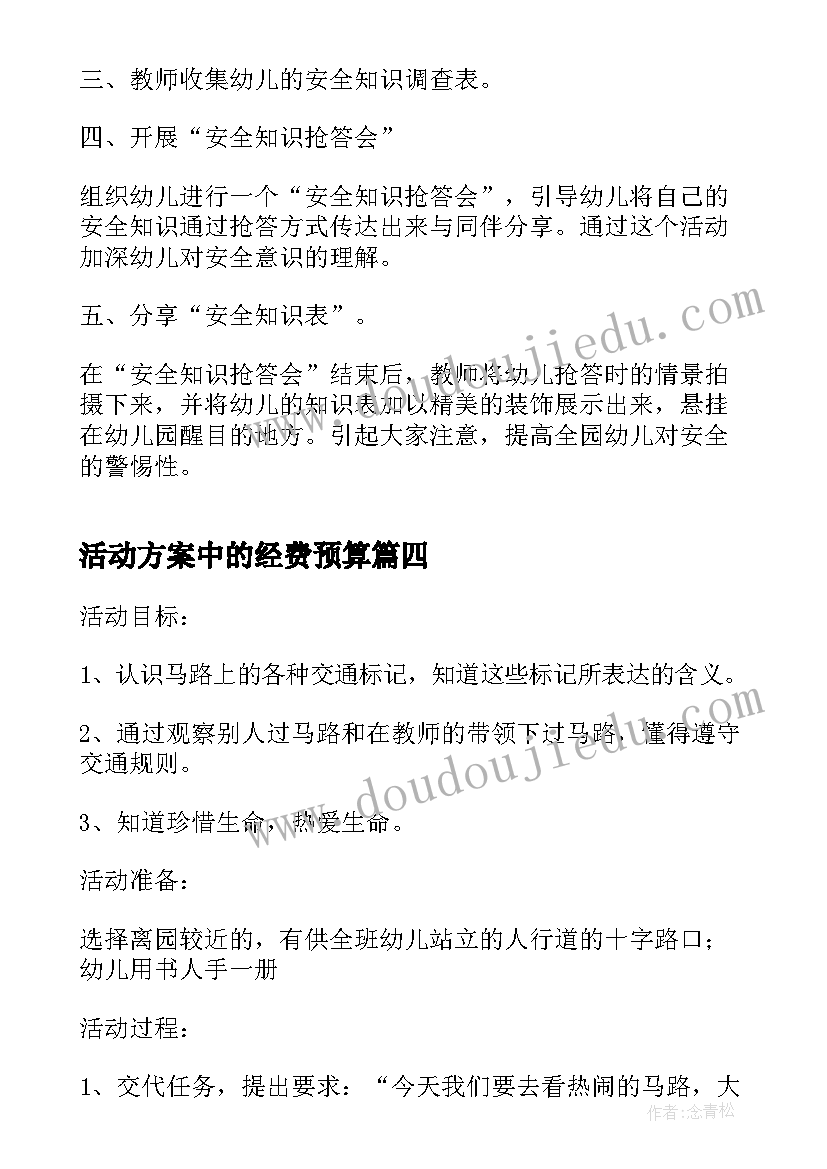 2023年活动方案中的经费预算 幼儿中班安全活动方案(大全5篇)