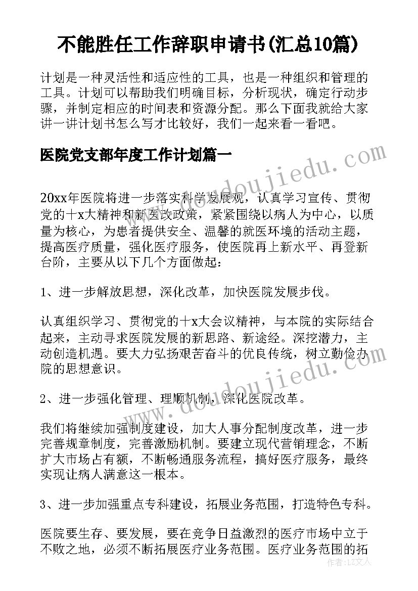 不能胜任工作辞职申请书(汇总10篇)