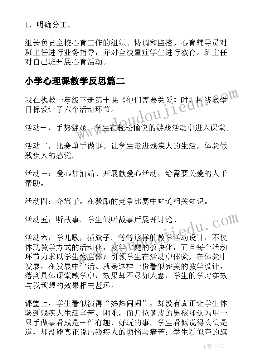 小学心理课教学反思 心理教学反思(汇总6篇)