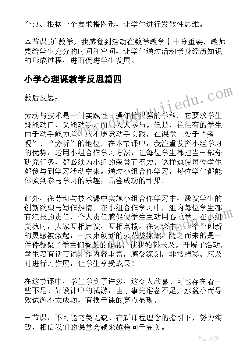 小学心理课教学反思 心理教学反思(汇总6篇)