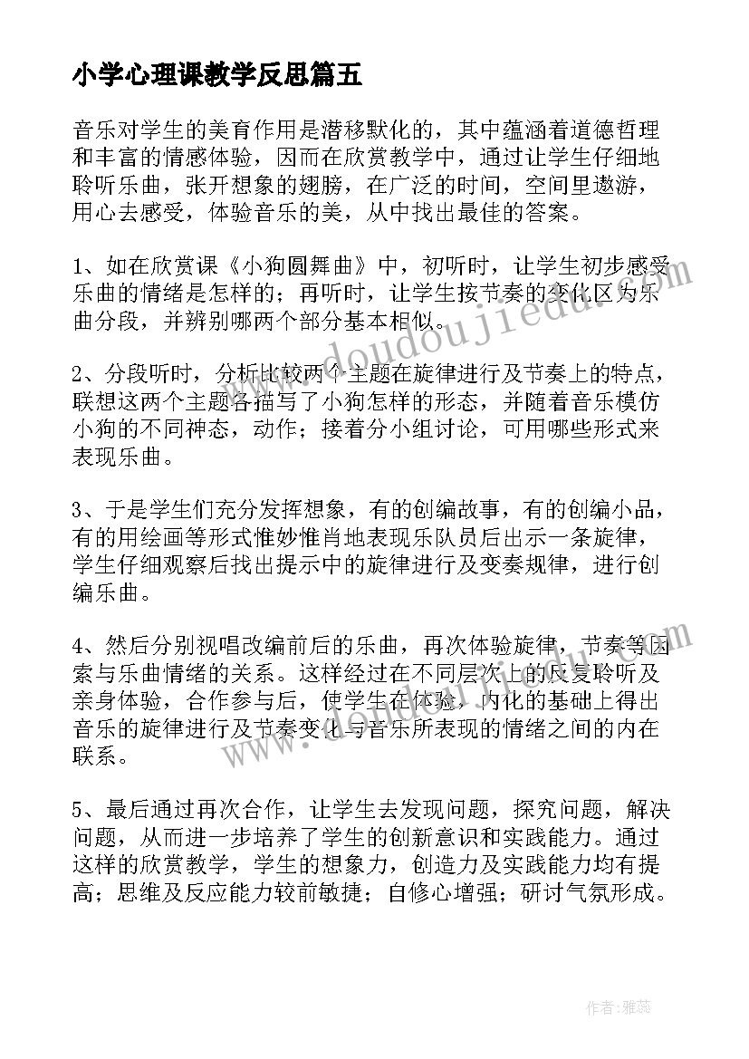 小学心理课教学反思 心理教学反思(汇总6篇)