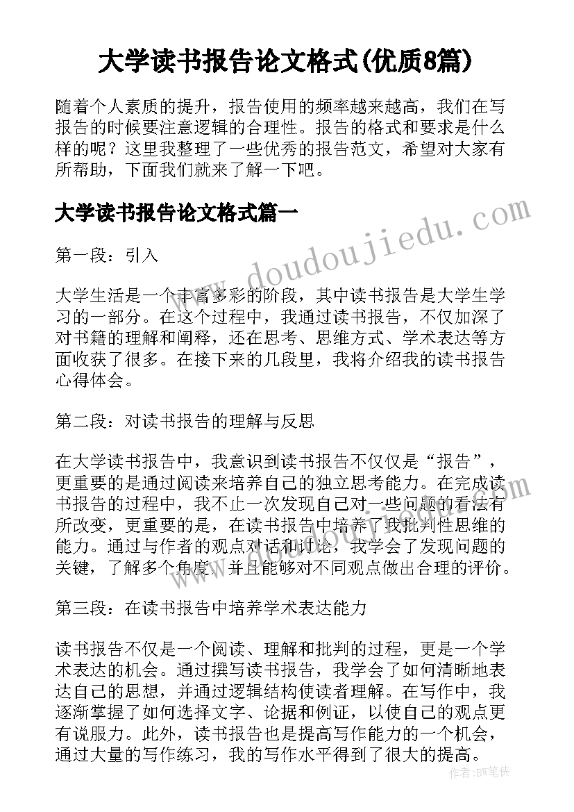 大学读书报告论文格式(优质8篇)