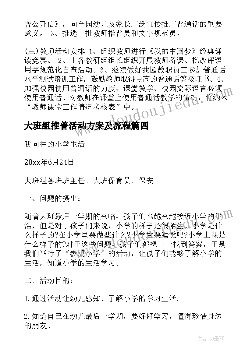 2023年大班组推普活动方案及流程(大全5篇)