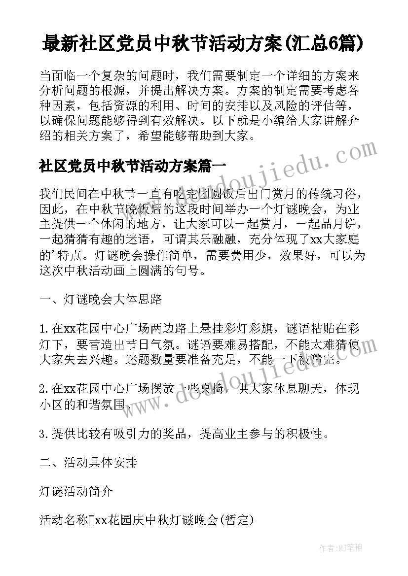 最新社区党员中秋节活动方案(汇总6篇)