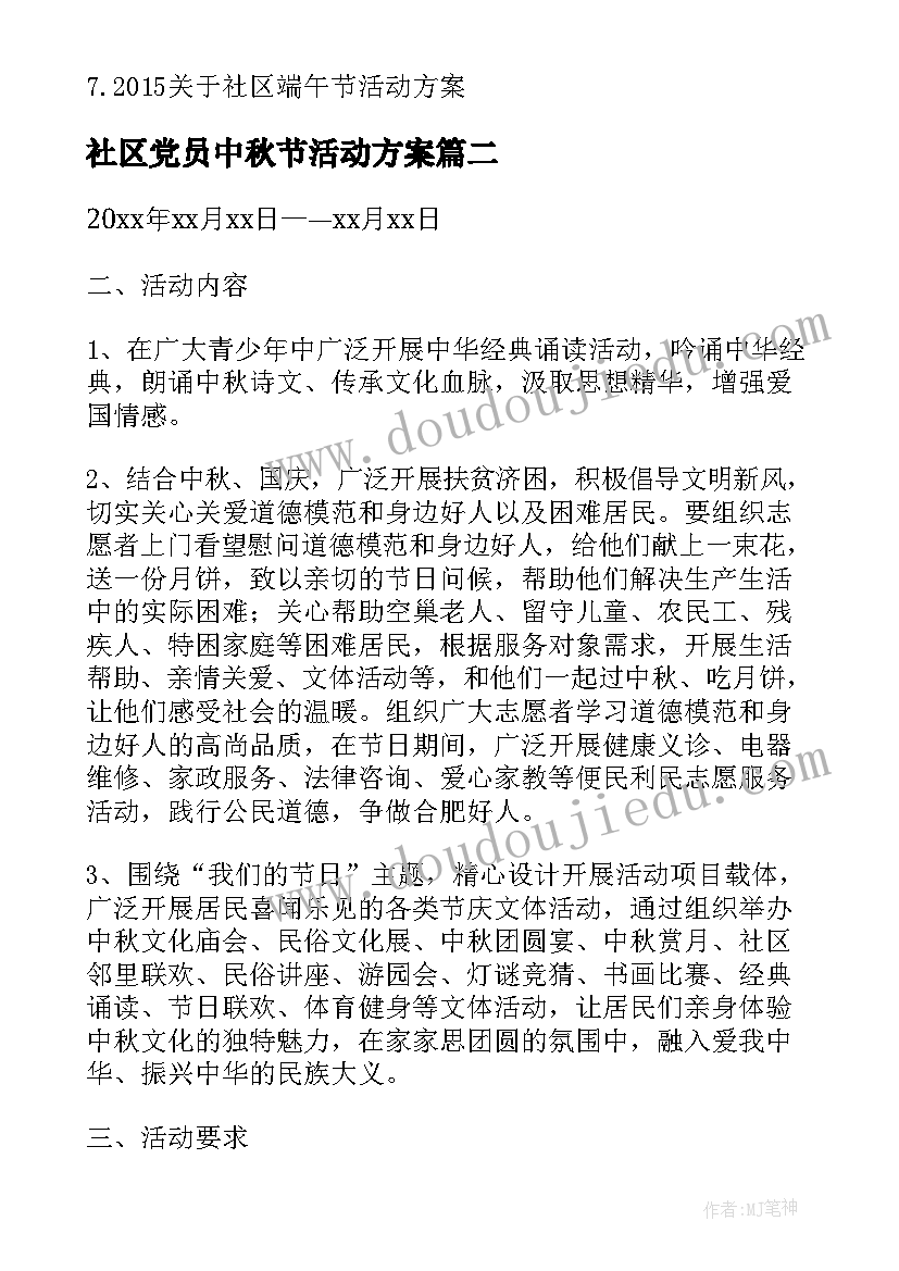 最新社区党员中秋节活动方案(汇总6篇)