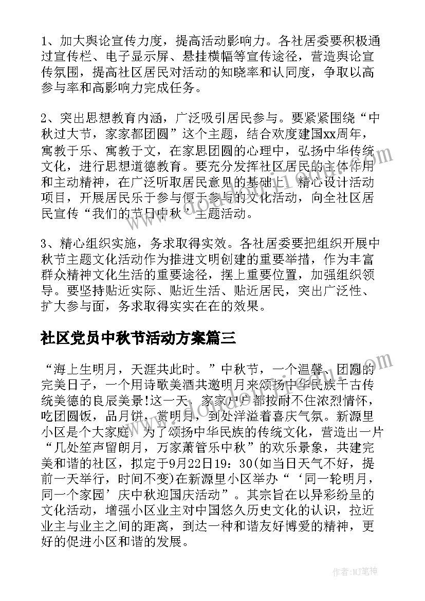 最新社区党员中秋节活动方案(汇总6篇)