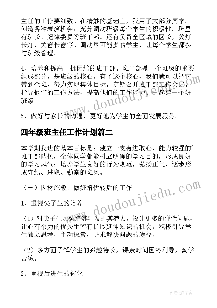 最新四年级班主任工作计划(实用5篇)