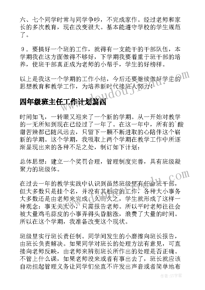 最新四年级班主任工作计划(实用5篇)