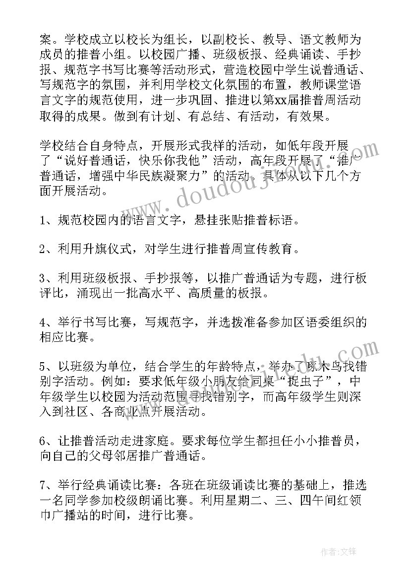 最新小学开展推广普通话活动简报(精选7篇)