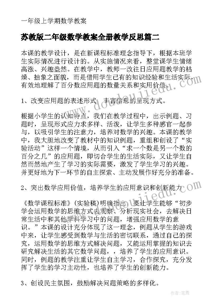 最新苏教版二年级数学教案全册教学反思 二年级上学期数学教案教学反思(实用5篇)