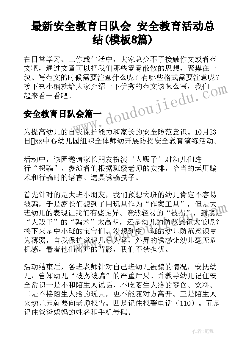 最新安全教育日队会 安全教育活动总结(模板8篇)