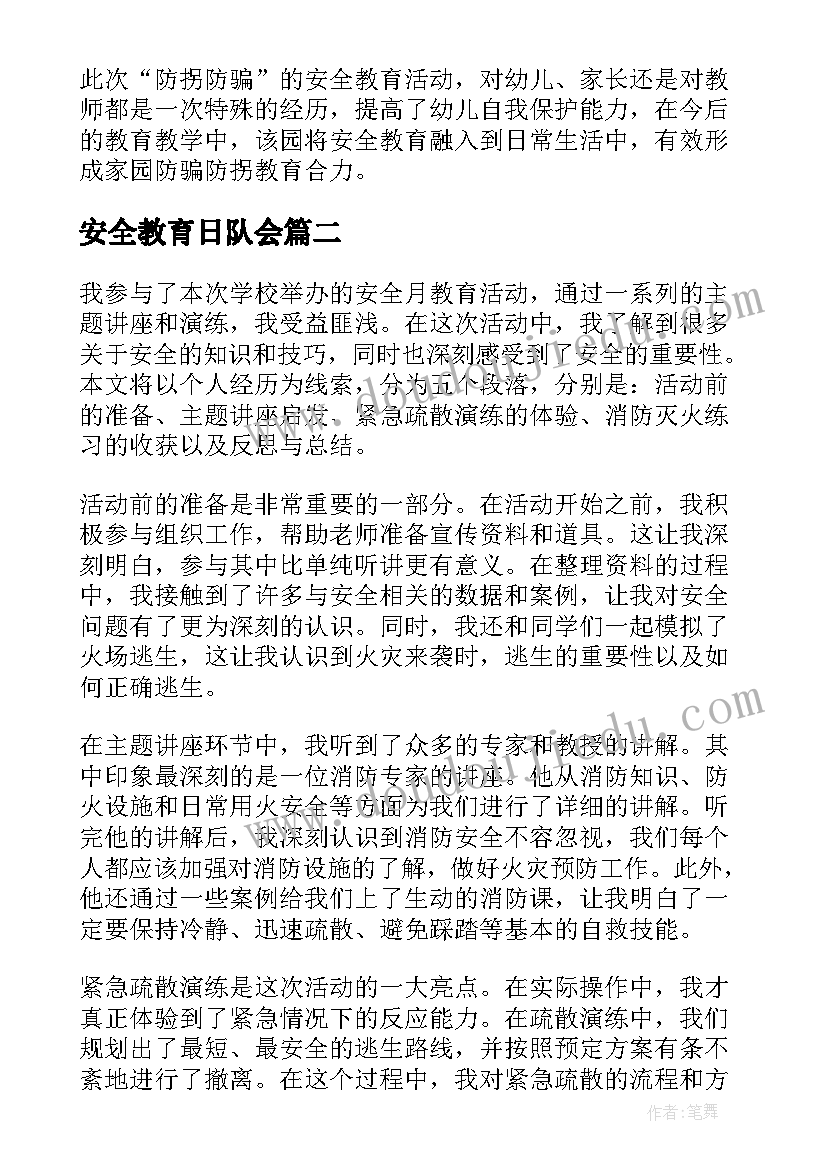 最新安全教育日队会 安全教育活动总结(模板8篇)