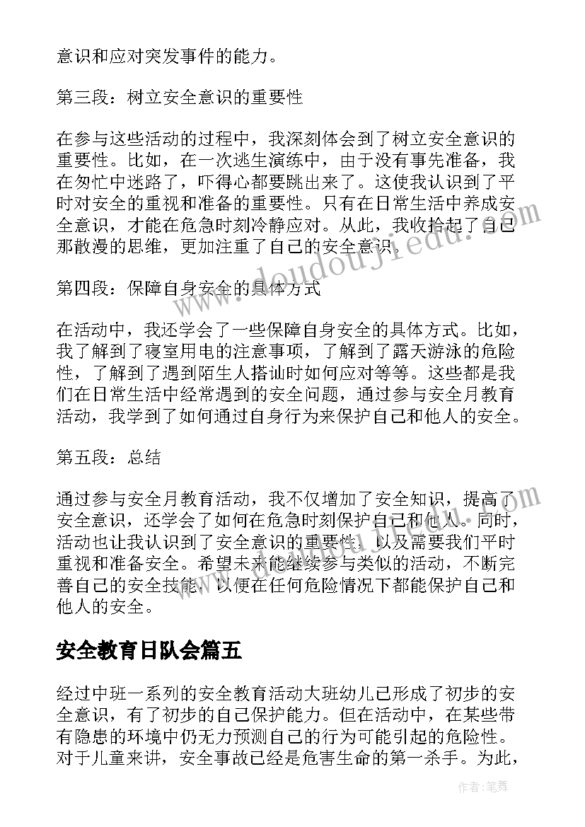 最新安全教育日队会 安全教育活动总结(模板8篇)