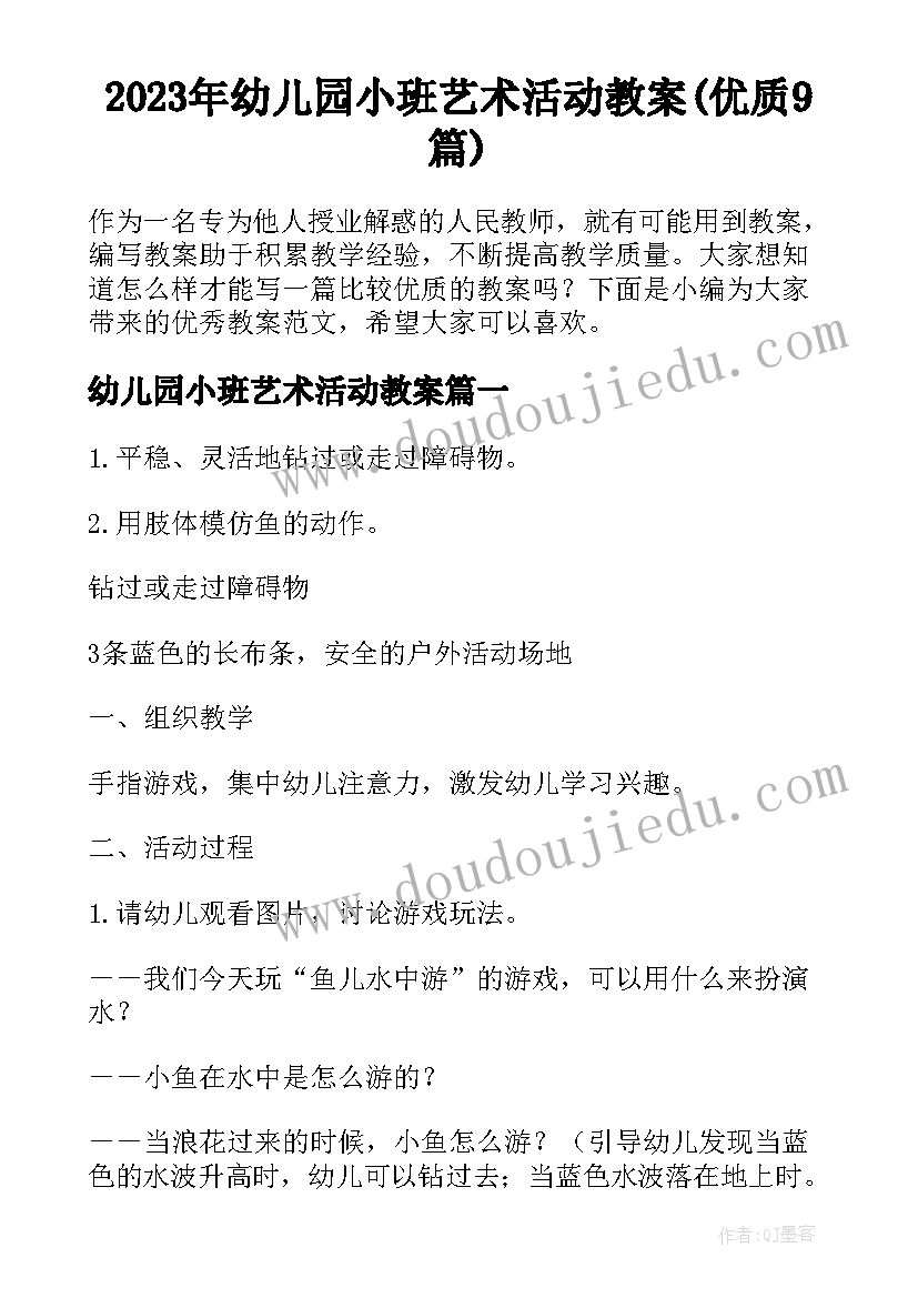 2023年幼儿园小班艺术活动教案(优质9篇)