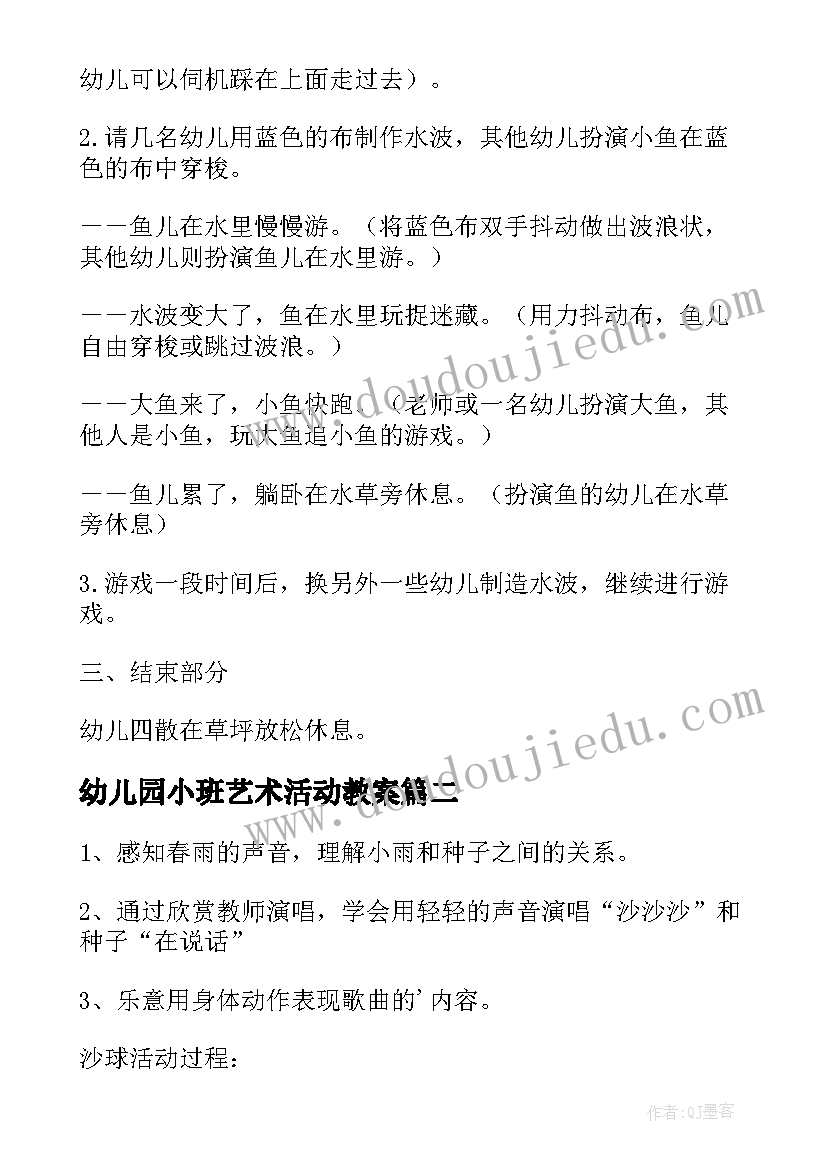 2023年幼儿园小班艺术活动教案(优质9篇)