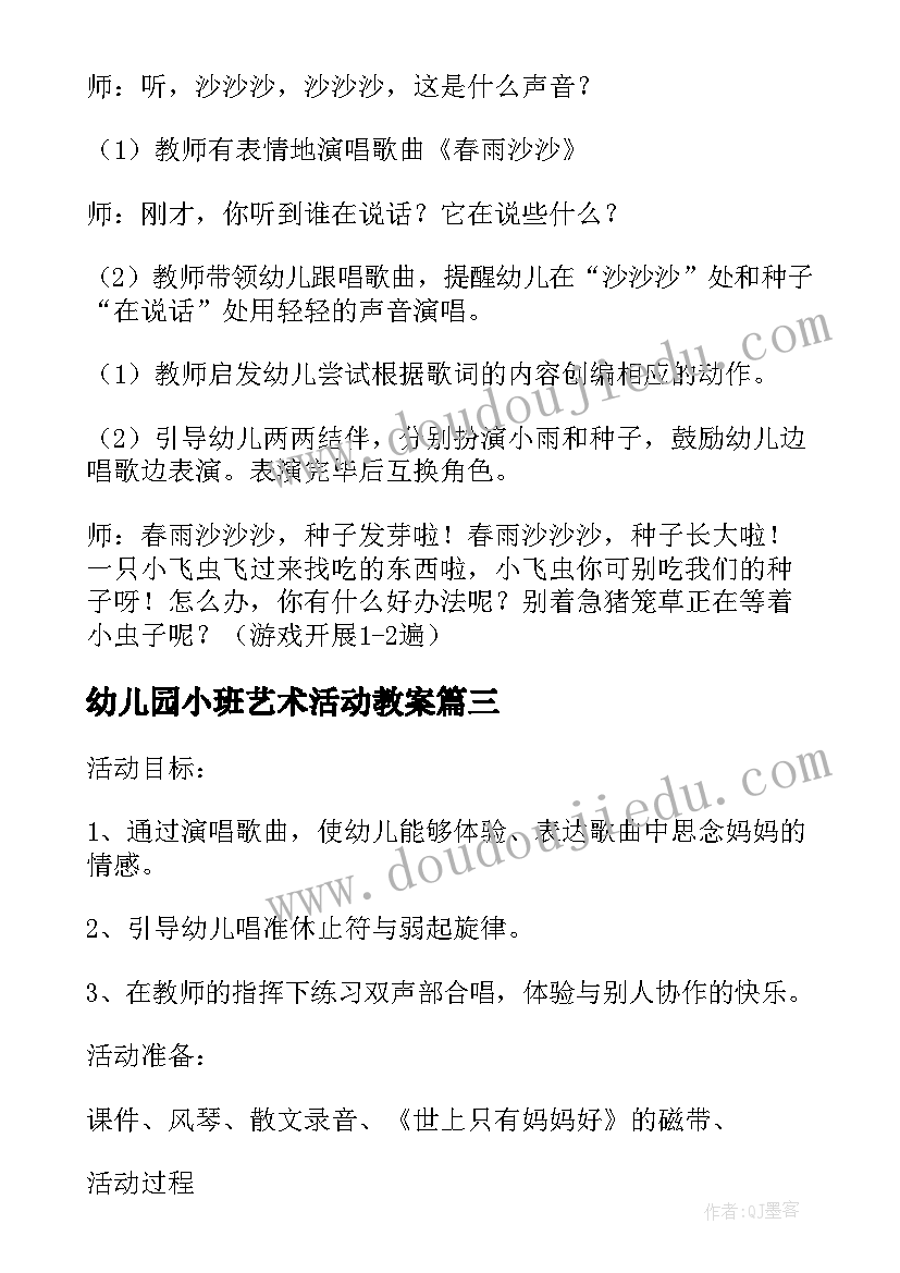 2023年幼儿园小班艺术活动教案(优质9篇)