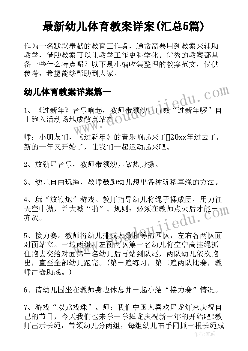 最新幼儿体育教案详案(汇总5篇)