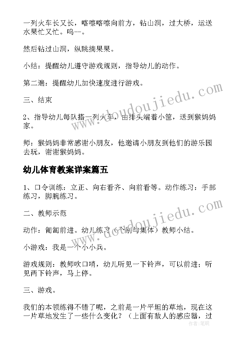 最新幼儿体育教案详案(汇总5篇)