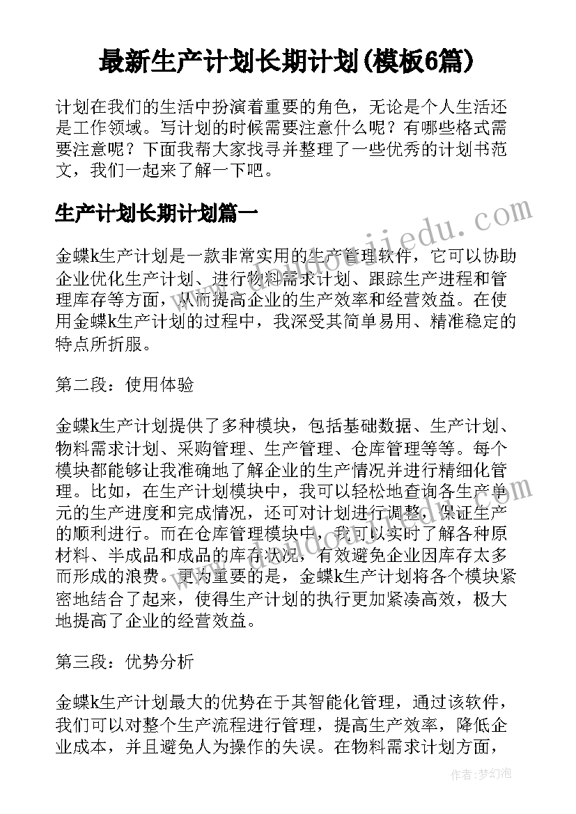 最新生产计划长期计划(模板6篇)