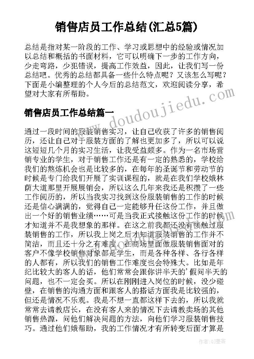 销售店员工作总结(汇总5篇)