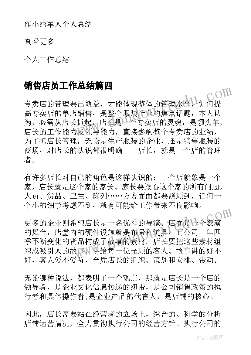 销售店员工作总结(汇总5篇)