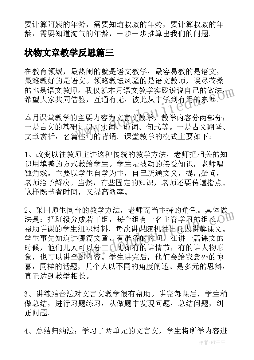 状物文章教学反思 初中历史教学反思文章(模板5篇)