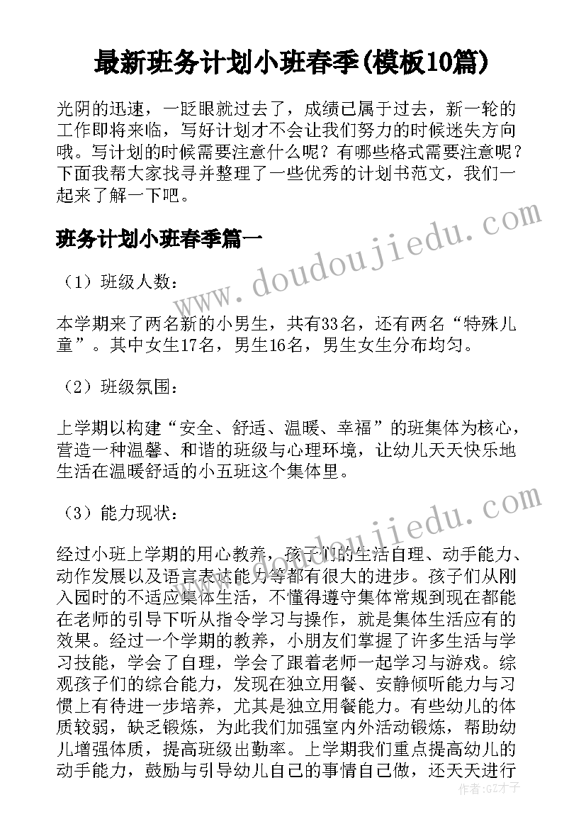 最新班务计划小班春季(模板10篇)