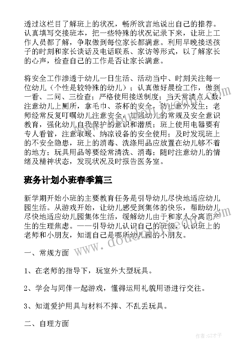 最新班务计划小班春季(模板10篇)