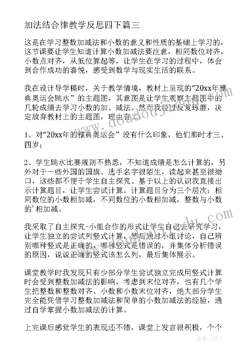 加法结合律教学反思四下(模板6篇)