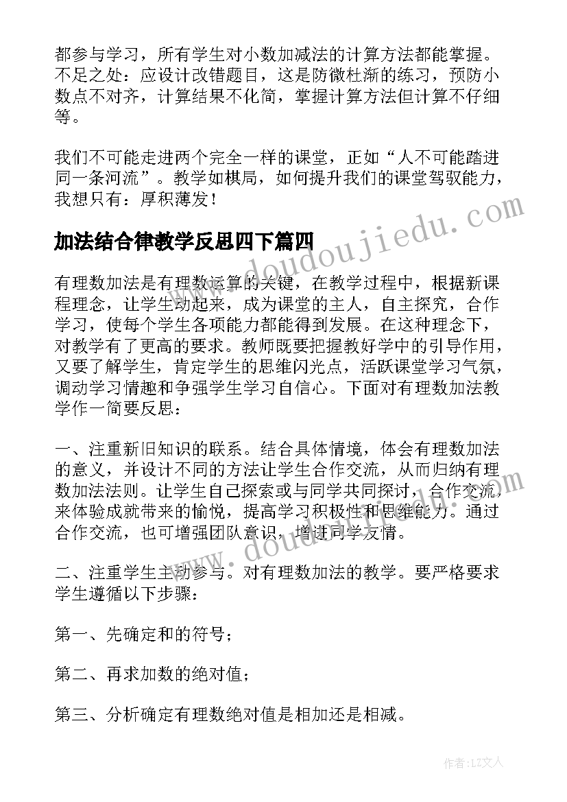 加法结合律教学反思四下(模板6篇)