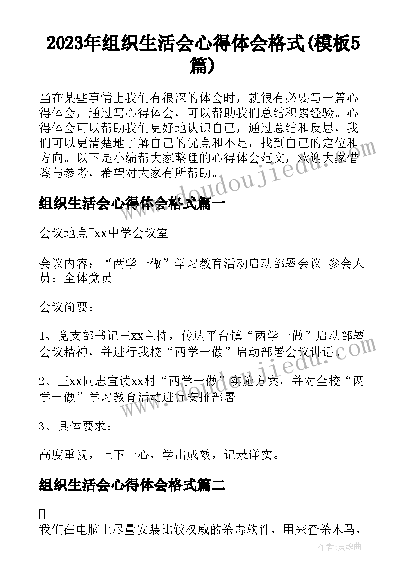 2023年组织生活会心得体会格式(模板5篇)