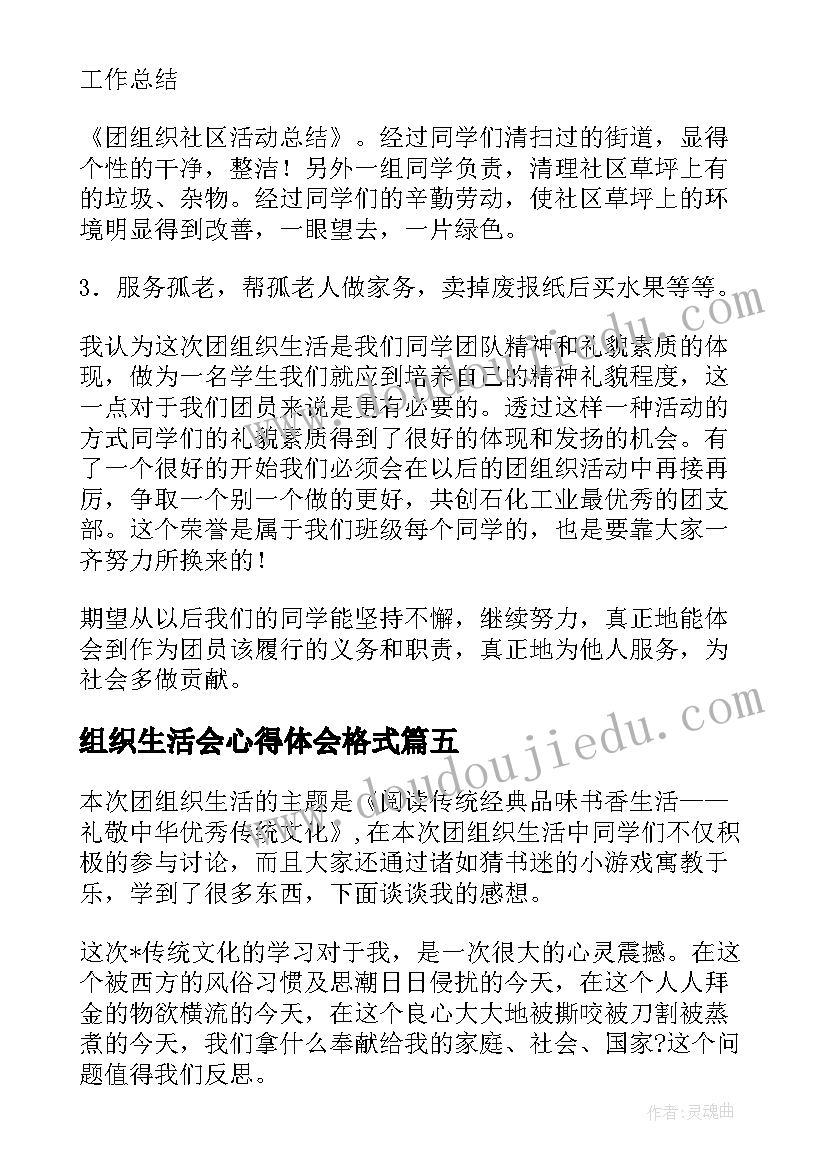 2023年组织生活会心得体会格式(模板5篇)