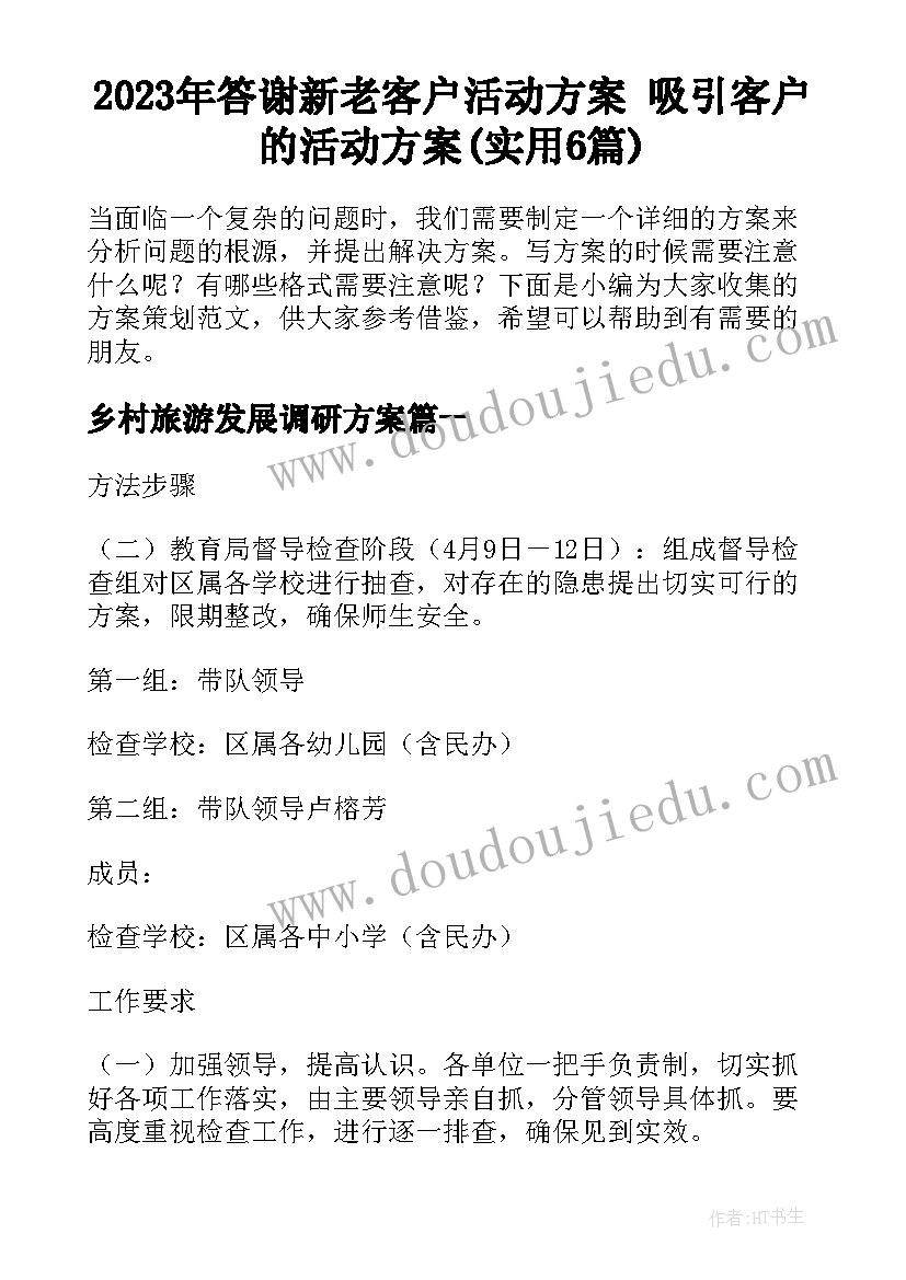 2023年答谢新老客户活动方案 吸引客户的活动方案(实用6篇)