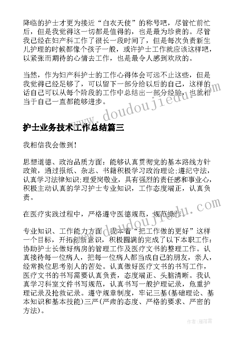 护士业务技术工作总结(实用6篇)