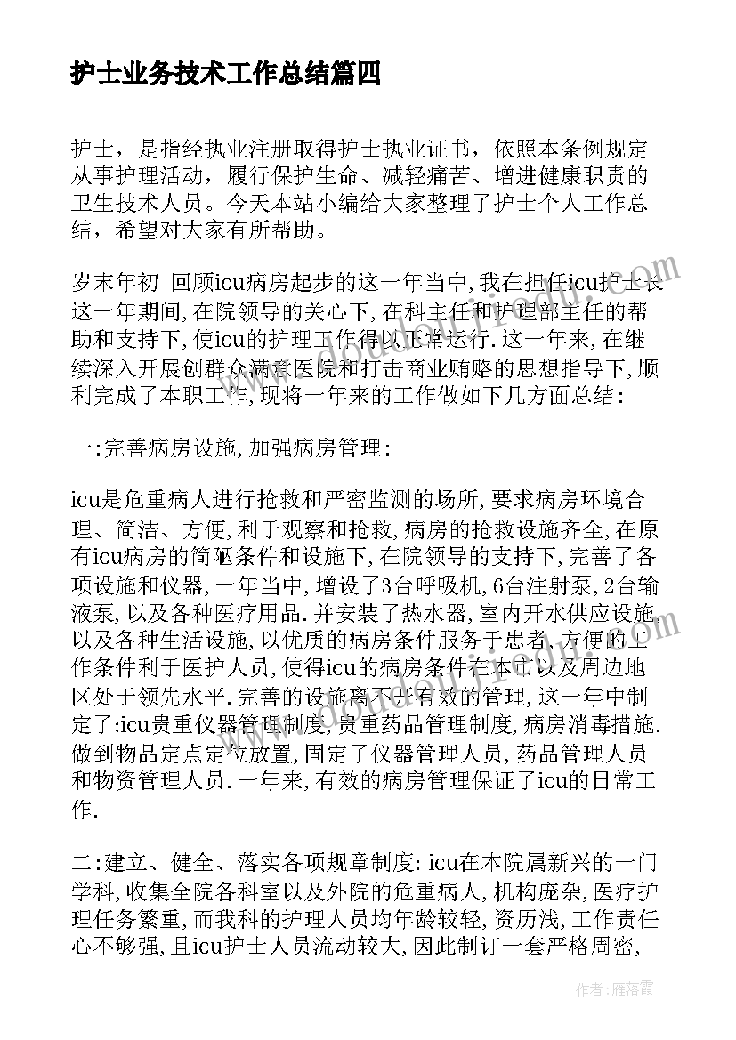 护士业务技术工作总结(实用6篇)