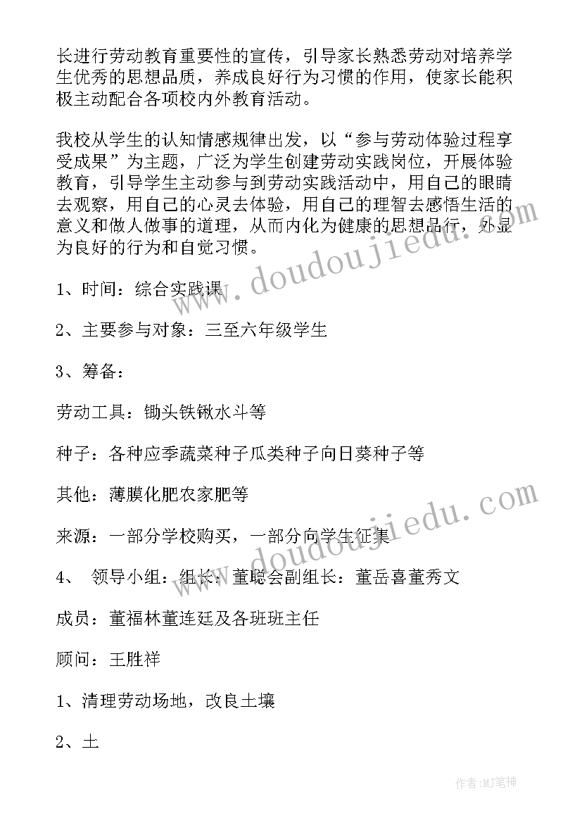 小学劳动室计划方案 小学生劳动计划(实用5篇)