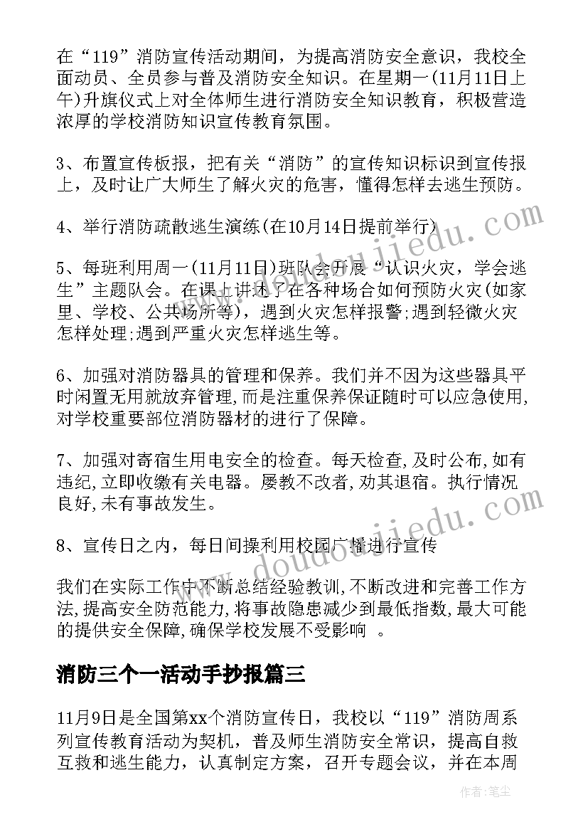 最新消防三个一活动手抄报 学校消防日宣传活动总结(实用5篇)