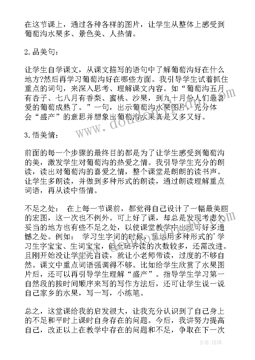 最新葡萄沟教学目标窦桂梅 葡萄沟教学反思(模板9篇)