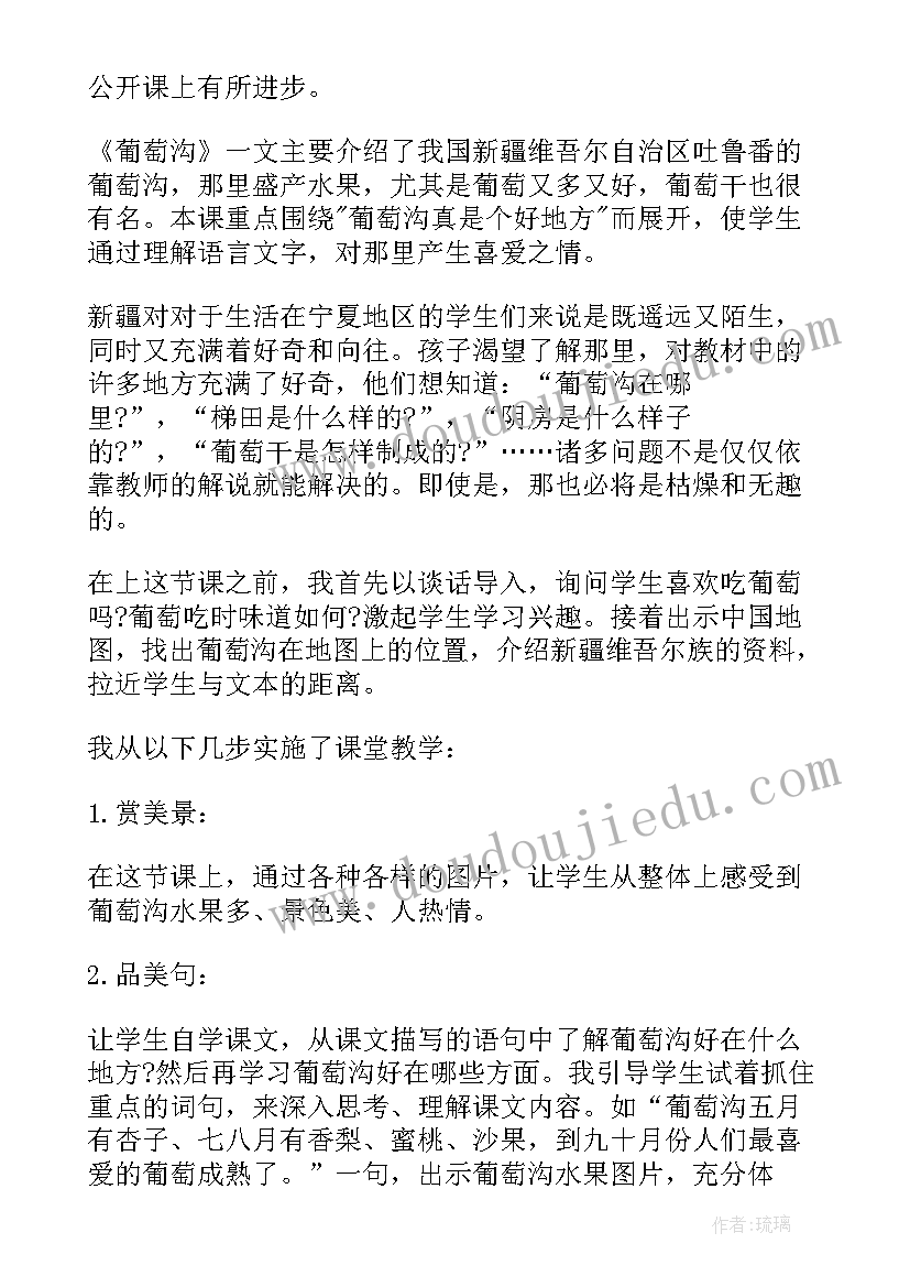 最新葡萄沟教学目标窦桂梅 葡萄沟教学反思(模板9篇)