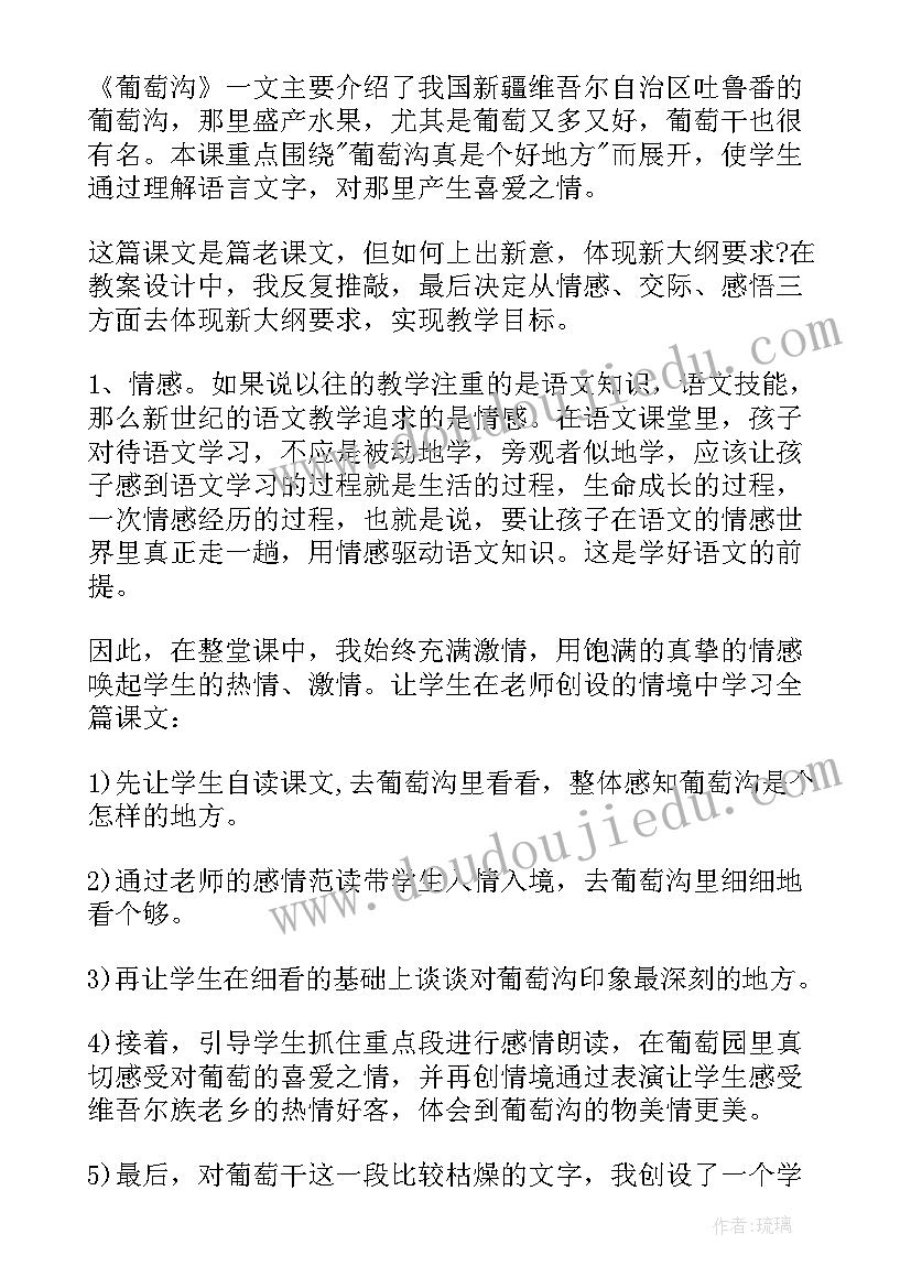 最新葡萄沟教学目标窦桂梅 葡萄沟教学反思(模板9篇)