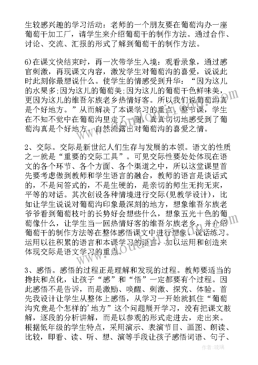 最新葡萄沟教学目标窦桂梅 葡萄沟教学反思(模板9篇)