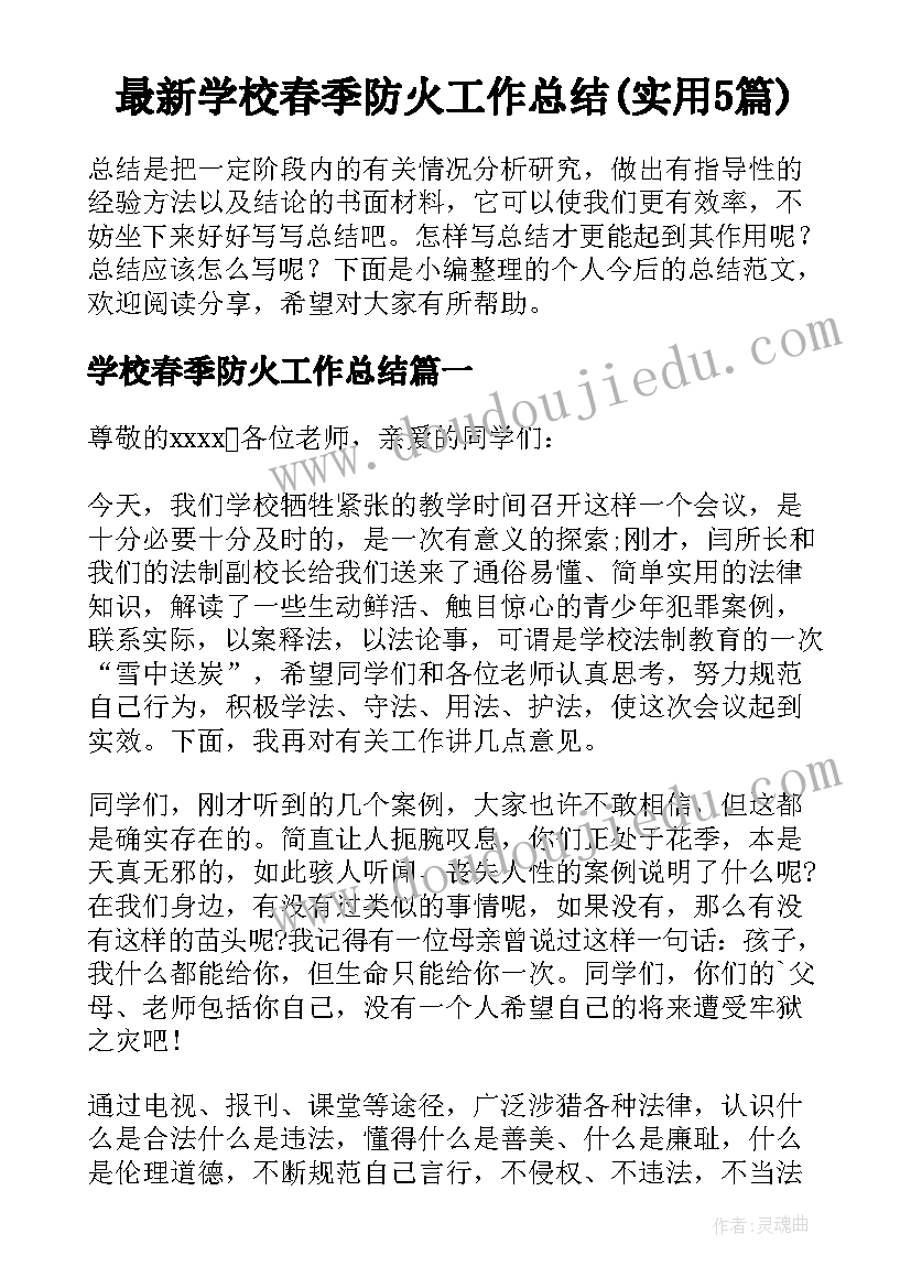 最新学校春季防火工作总结(实用5篇)