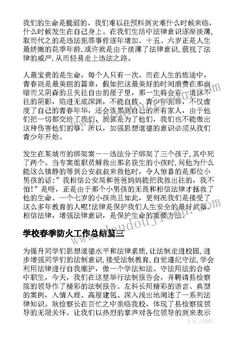 最新学校春季防火工作总结(实用5篇)