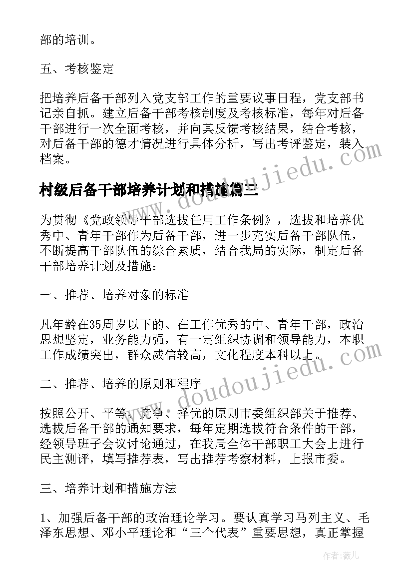 村级后备干部培养计划和措施 后备干部培养计划及措施(精选5篇)