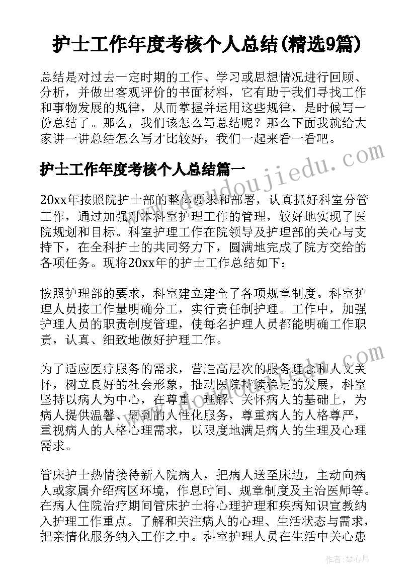 护士工作年度考核个人总结(精选9篇)