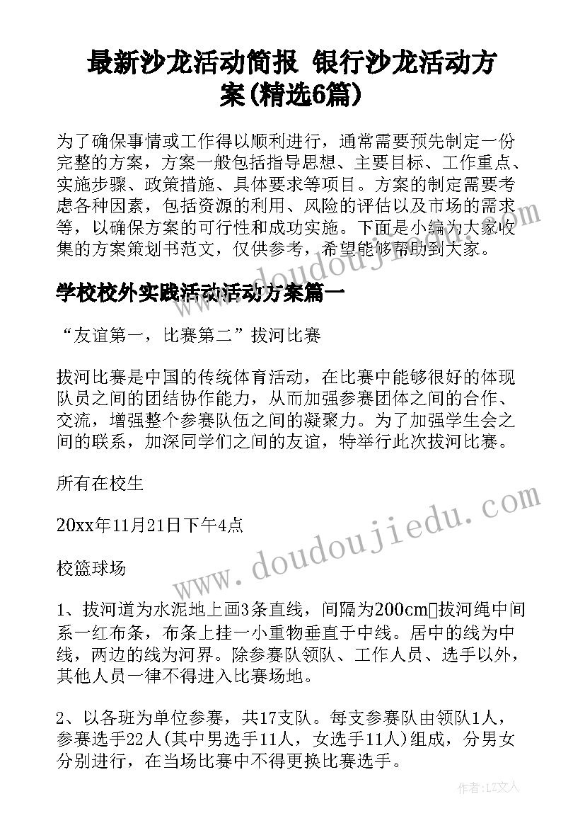 最新沙龙活动简报 银行沙龙活动方案(精选6篇)