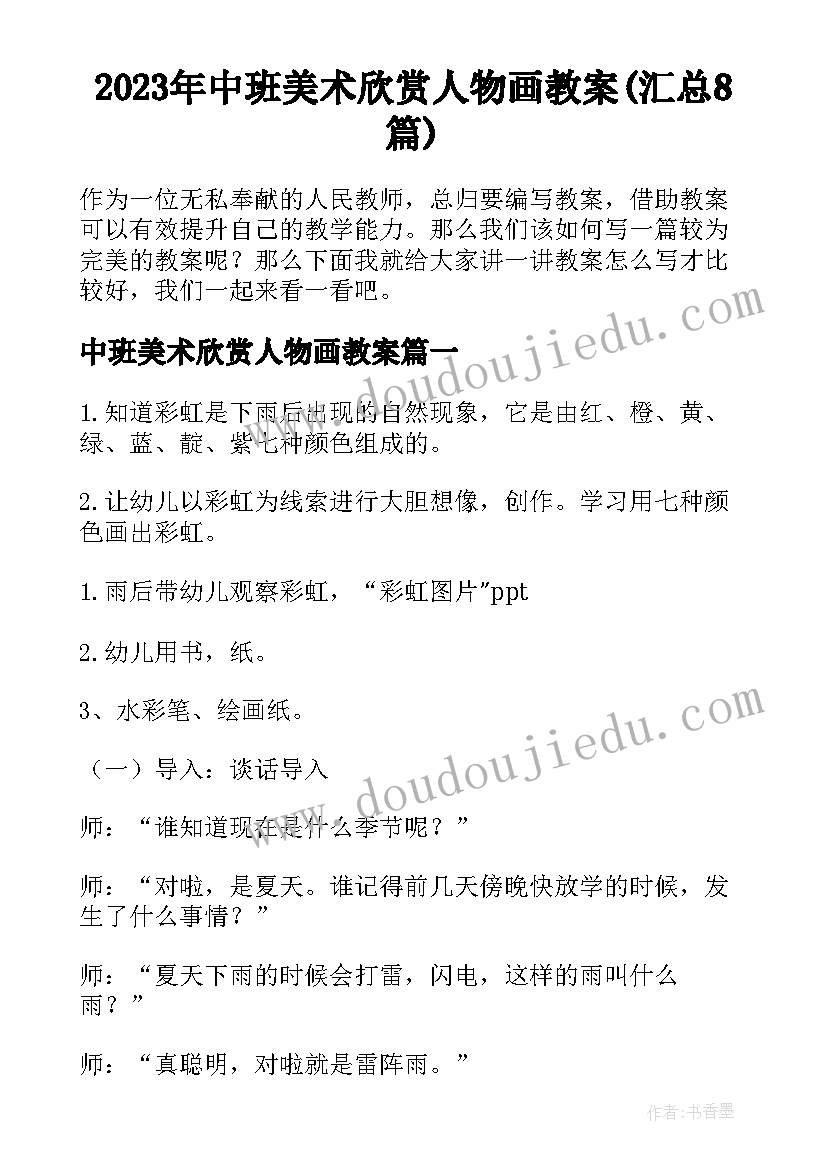 2023年中班美术欣赏人物画教案(汇总8篇)