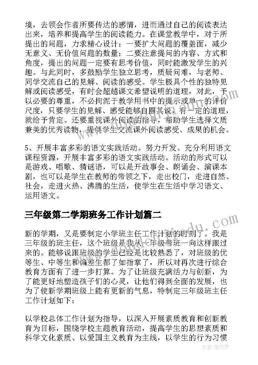 最新三年级第二学期班务工作计划(实用9篇)